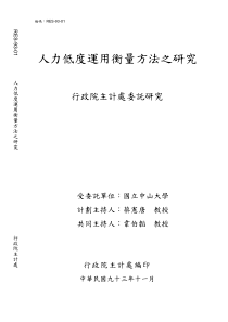 人力低度运用衡量方法之研究行政院主计处