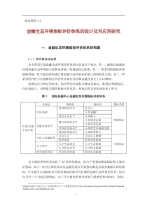 阅读材料7-2 金融生态环境评价指标体系设计及其应用研究