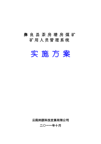 人员管理系统方案——彝良县茶房塘房煤矿