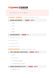 阿里巴巴全球速卖通商家入驻考试题