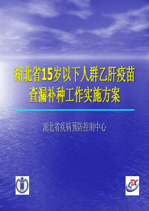 湖北省15岁以下人群乙肝疫苗查漏补种工作实施方案