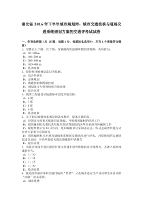 湖北省2016年下半年城市规划师：城市交通校核与道路交通系统规划方案的交通评考试试卷