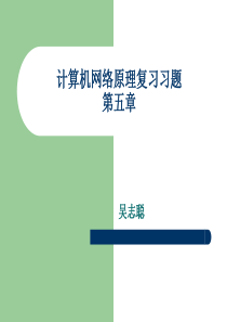 04741计算机网络原理复习第五章习题.