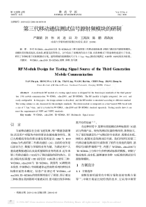 第三代移动通信测试信号源射频模块的研制