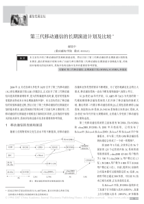 第三代移动通信的长期演进计划及比较