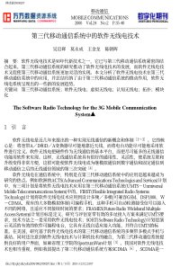 第三代移动通信系统中的软件无线电技术