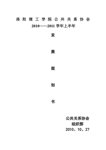 公关协会2010-2011上半年活动方案