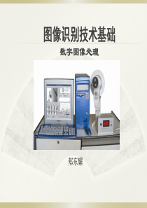 2-数字图像基础知识-第二章