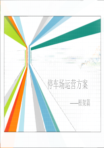 94停车场运营方案