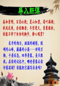 学习景物描写