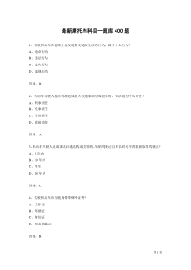 最新摩托车科目一题库400题