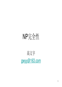 Lecture11-NP完全性