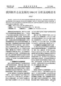 我国软件企业发展的SWOT分析及战略思考