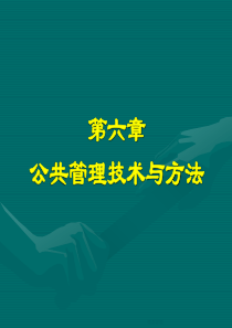 [公共管理学]公共管理技术与方法-