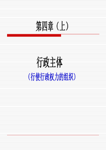 行政法与行政诉讼法 第四章(上)行政主体