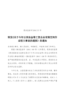 今年以来冶金等工贸企业有限空间作业较大事故的通报》的通知