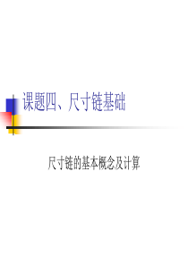 尺寸链的基本概念及计算