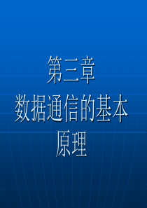 第三章数据通信的基本原理