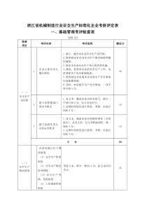 38机械制造行业安全生产标准化企业考核评定表