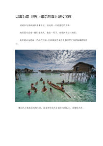 以海为家 世界上最后的海上游牧民族