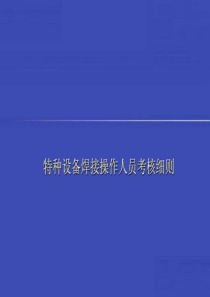 特种设备焊接操作人员考核细则.ppt