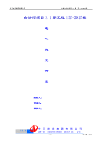 中天三期工程电气施工方案