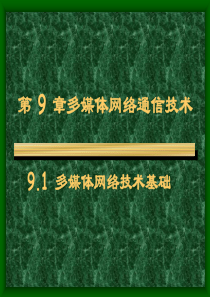 第九章多媒体网络通信技术概述