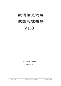 数通常见链路开局及故障处理指导