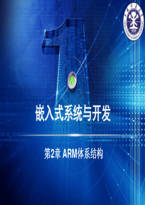 第2章 ARM体系结构(指令系统)