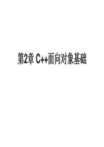 第2章 C++面向对象基础(1)