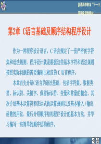 第2章 C语言基础及顺序结构程序设计