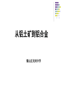 从铝土矿到铝合金