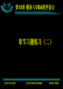 第10章 模块与VBA程序设计习题(二)