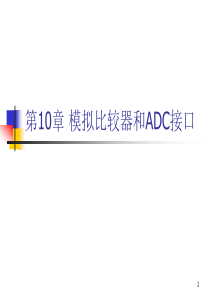 第10章 模拟比较器和ADC接口