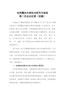 电规院电网覆冰灾害技术研究专家组第二次会议纪要初稿