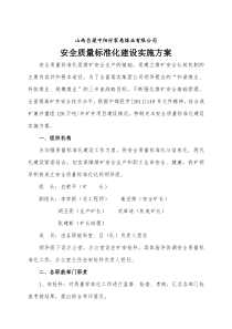 付家焉煤业安全质量标准化实施细则