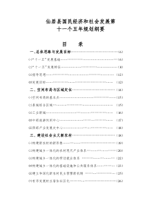 仙居县国民经济和社会发展第十一个五年规划纲要doc-仙居