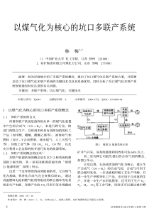 以煤气化为核心的坑口多联产系统