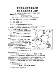 常州市二十四中星星老师七年级历史下册复习提纲