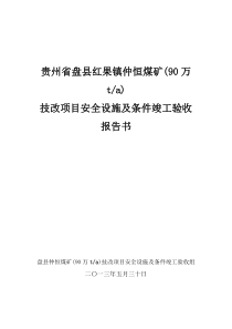 仲恒煤矿建设项目安全设施及条件竣工验收报告书