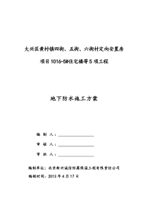 2地下室防水方案