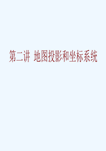 2地图投影和坐标系统