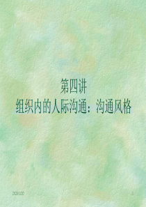 组织内的人际沟通：沟通风格33