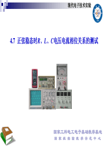 4.7正弦稳态时RLC元件电压电流相位关系的测试(新)――电子科技大学――电子实验中心――课件