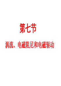 4.7涡流电磁阻尼和电磁驱动1