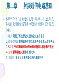 第二章射频通信电路基础-2