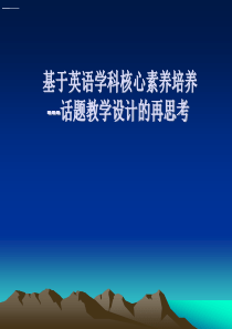 基于英语学科核心素养培养---话题教学设计的再思考