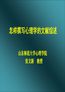 怎样撰写心理学的文献综述