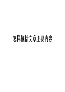 怎样概括文章主要内容