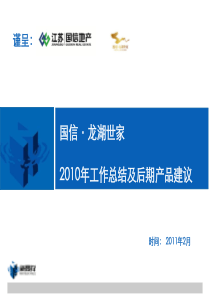 国信龙湖世家2010年工作总结及后期产品